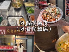 -凤城·食都