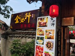 -金必轩(青岩店)