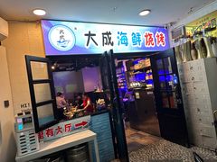 -大成海鲜烧烤·海鲜粥(长寿路店)