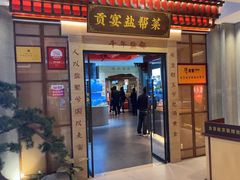 -贡宴盐帮菜自贡驻京联络处餐厅