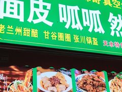 -老字号·三十一号面皮(商埠路步行街店)