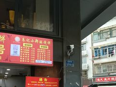 -朱记小郑酥烧饼(建康路店)