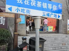 -茯茶镇