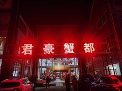 门面-君豪蟹都·湖景·农家乐(蟹舫苑店)