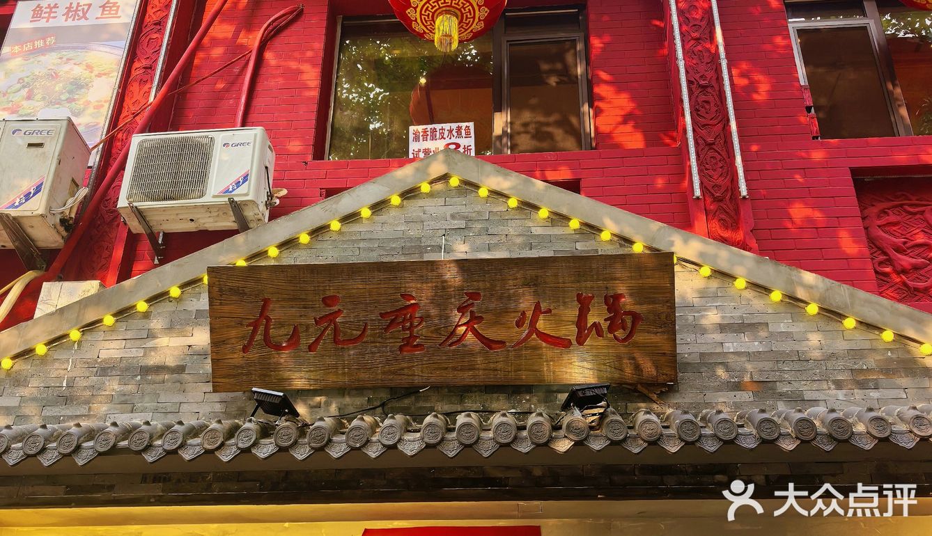 九元火锅，比起日出，我更想见你！