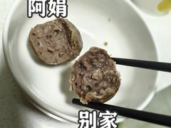 -阿娟牛肉丸·手打牛肉丸·现做现卖