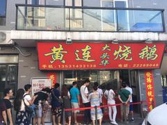 门面-黄连大头华烧鹅店(大良店)