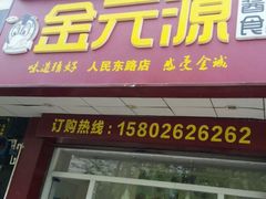 门面-阿捡忭京炸鸡(韭菜园总店)