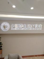 点击看大图 -伊丽莎白医疗美容