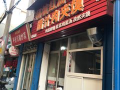 门面-老字号杨坡红油米线腊汁肉夹馍(东四道巷店)