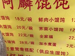 菜单-阿麟馄饨(延长路店)