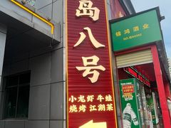 -海岛八号龙虾烧烤田鸡(蓝天路总店)