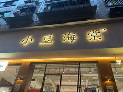 -小豆海棠(人民南路店)
