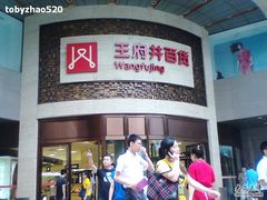 -王府井百货(总府店)