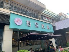 门面-拾挚扒房(招商花园城店)