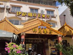 门面-伊萨娜印尼餐馆