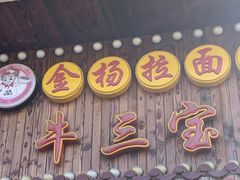 门面-金杨拉面王小吃面馆·牛三宝面·红烧牛肉粉