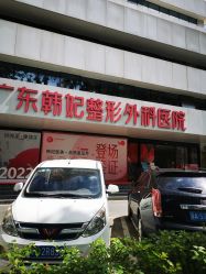 -广东韩妃整形外科医院