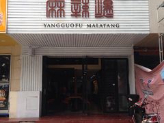 门面-杨国福麻辣烫(观前街店)