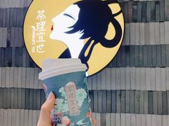 -茶理宜世(岭南站NOVA店)