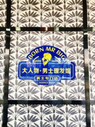 -大人物·男士理发馆