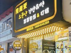 -传闻来紫菜包饭·打糕(西塔韩百店)