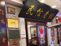 -民信老铺(华盖路店)