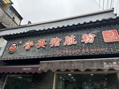 -守英猪脏粉(仓桥街店)
