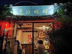 门面-八珍手工水饺·妈妈的爱(传芳巷店)
