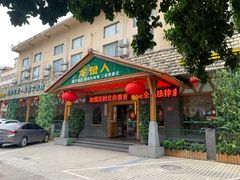 门面-龙泉人椰子鸡.糟粕醋.海南菜(三亚旗舰店)