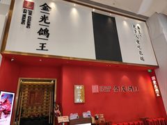 -金光鸽王·经典粤菜(环宇城店)