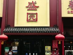 -华盛园卷子王农家菜水库鱼