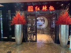 门面-红辣椒·川菜·火锅(张杨路店)