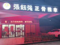 -张钰强中医正骨推拿连锁(唐家人才公寓店)