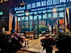 -蟹谢蒸鲜自助餐厅