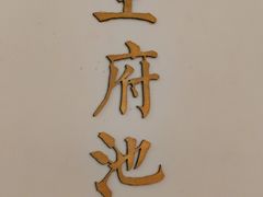 -城南往事(滨江世茂店)