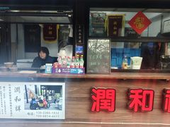 -润和祥小砵头甜酒酿