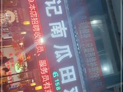 -二0二李记南瓜田鸡老字号(宜宾一店)