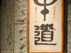 -牛道·和牛九食(市府恒隆广场店)