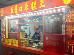 -五道口枣糕王(西单华威约饭街店)