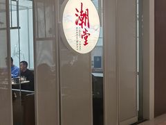 门面-潮堂 · 潮州菜(恒隆广场店)