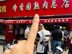 -净香园熟肉(北坦总店)