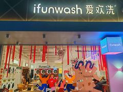 -爱欢洗ifunwash(北辰店)