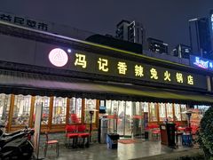 门面-冯记香辣兔火锅(茶店子总店)
