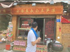 门面-安海五叔公土笋冻(西街店)