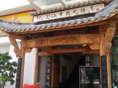 门面-仄园围炉坊·牛肉火锅·汕头卤水火锅(蛇口店)