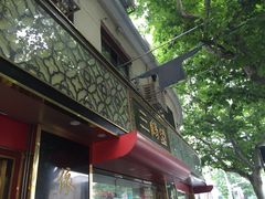 -三阳盛(南京西路店)