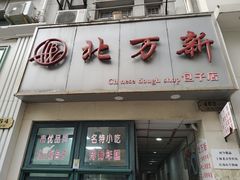 -北万新包子店(淮海店)