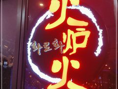 门面-火炉火自助餐(喜隆多店)