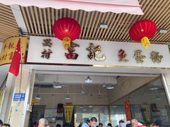 -富记鱼蛋粉(西村店)